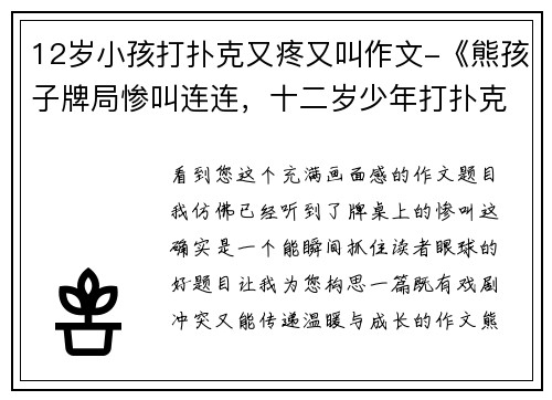 12岁小孩打扑克又疼又叫作文-《熊孩子牌局惨叫连连，十二岁少年打扑克痛到哭爹喊娘》