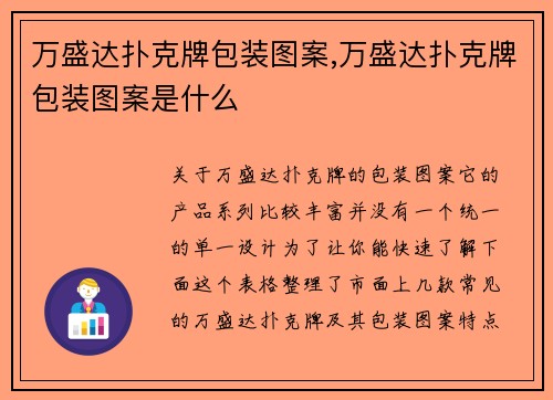 万盛达扑克牌包装图案,万盛达扑克牌包装图案是什么