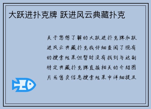 大跃进扑克牌 跃进风云典藏扑克